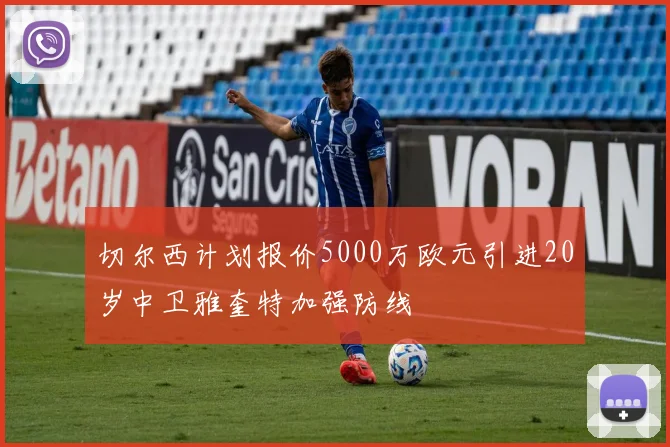 切尔西计划报价5000万欧元引进20岁中卫雅奎特加强防线