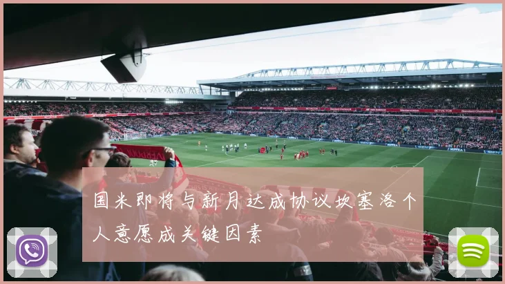 国米即将与新月达成协议坎塞洛个人意愿成关键因素