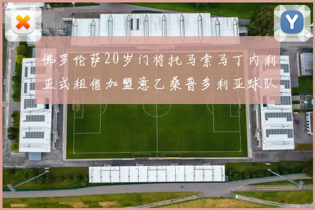 佛罗伦萨20岁门将托马索马丁内利正式租借加盟意乙桑普多利亚球队