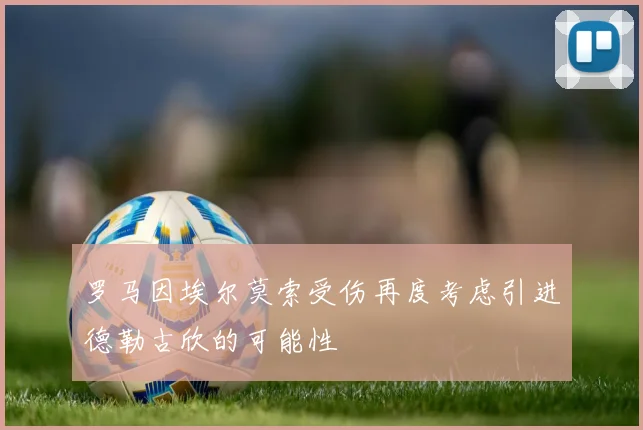 罗马因埃尔莫索受伤再度考虑引进德勒古欣的可能性