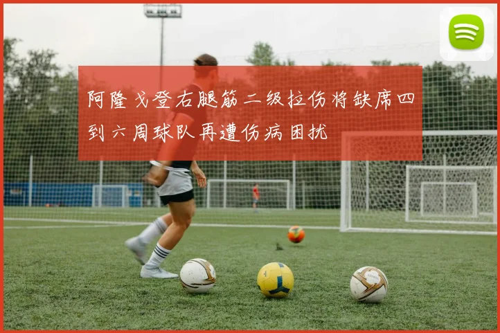 阿隆戈登右腿筋二级拉伤将缺席四到六周球队再遭伤病困扰