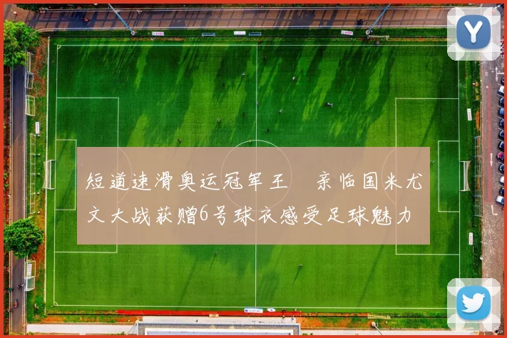 短道速滑奥运冠军王濛亲临国米尤文大战获赠6号球衣感受足球魅力