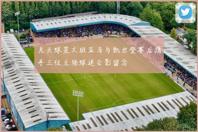 光头球星文班亚马与凯尔登赛后携手三位主场球迷合影留念