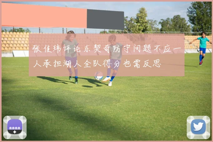 张佳玮评论东契奇防守问题不应一人承担湖人全队得分也需反思