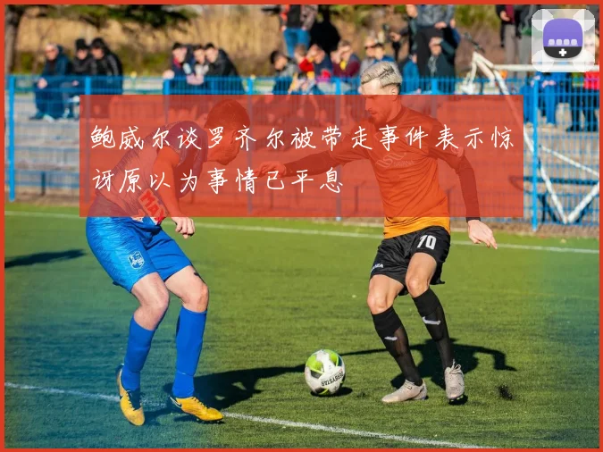 鲍威尔谈罗齐尔被带走事件表示惊讶原以为事情已平息