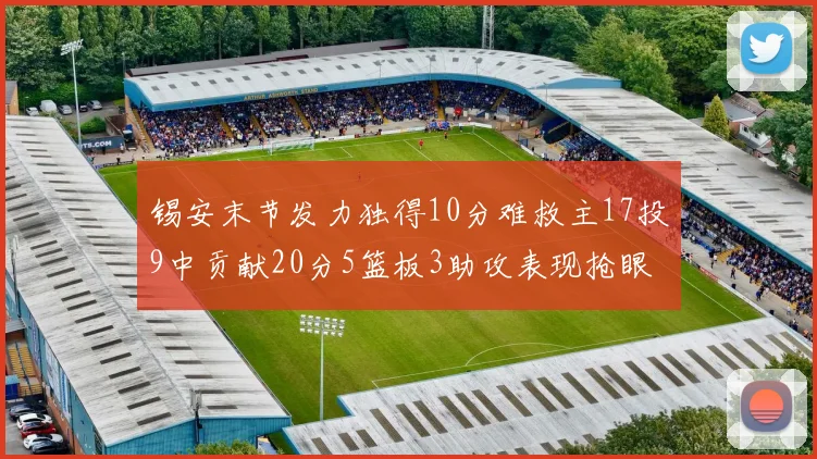 锡安末节发力独得10分难救主17投9中贡献20分5篮板3助攻表现抢眼