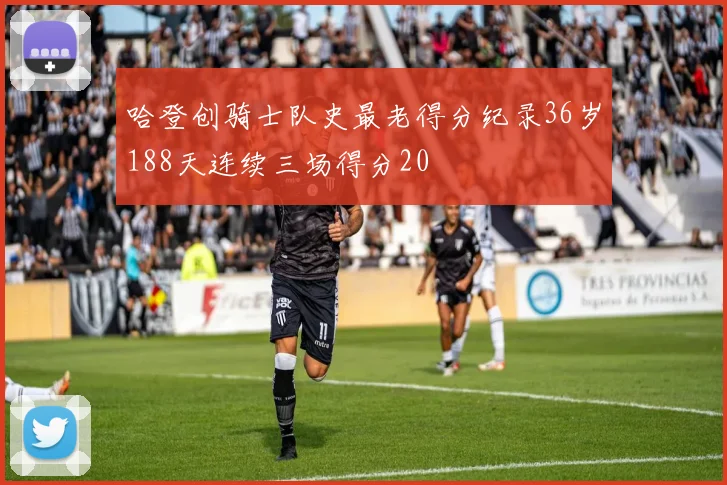 哈登创骑士队史最老得分纪录36岁188天连续三场得分20