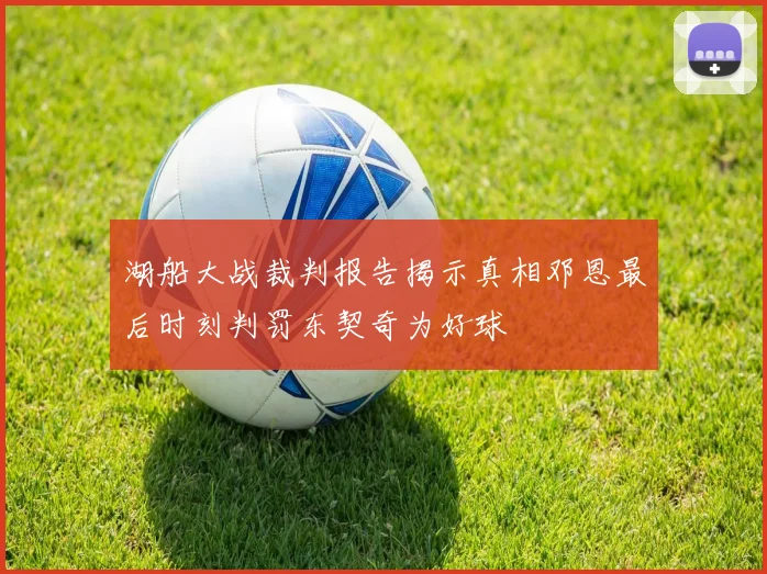 湖船大战裁判报告揭示真相邓恩最后时刻判罚东契奇为好球