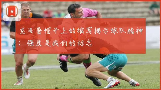克洛普帽子上的缩写揭示球队精神：强度是我们的标志